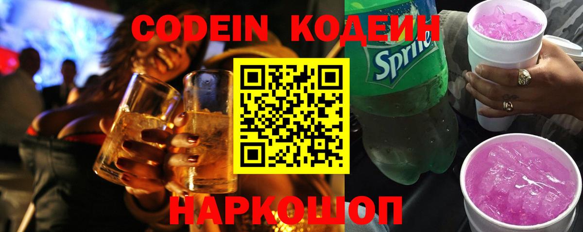 Кодеиновый сироп Lean Purple Drank  Вход с VPN  Codein Purple Drank  Ставрополь 